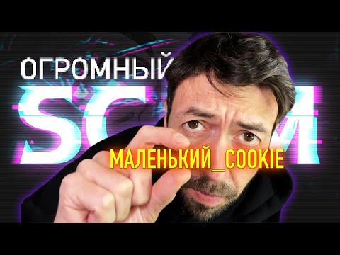 Видео: Cookie-трюк: как программисты создали крупнейший СКАМ десятилетия