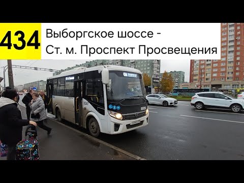 Видео: Автобус 434. Выборгское шоссе - Ст. м. Проспект Просвещения