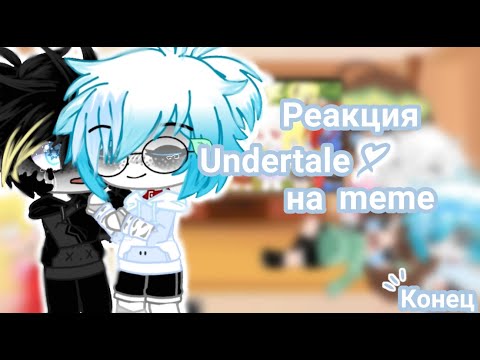 Видео: ¦|Реакция Undertale на меме||финальная часть|¦