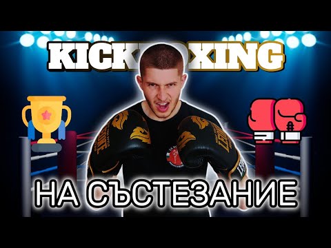 Видео: УЧАСТВАХ В СЪСТЕЗАНИЕ ПО КИКБОКС