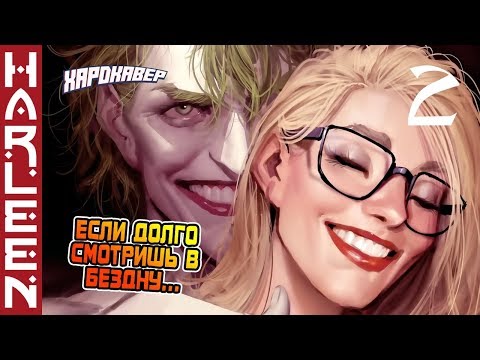 Видео: 🔥 ХАРЛИ КВИНН - Если долго смотришь в БЕЗДНУ... (Harleen ЧАСТЬ 2 / Джокер / ДиСи)🔥