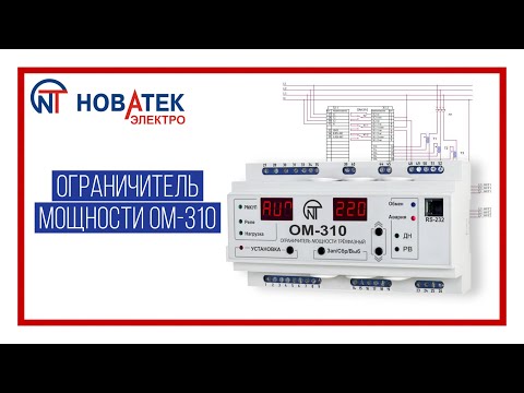 Видео: Ограничитель мощности ОМ-310