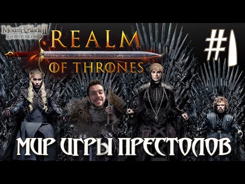 Видео: Mount & Blade II Realm of Thrones ПРОХОЖДЕНИЕ НА РУССКОМ #1 МИР ИГРЫ ПРЕСТОЛОВ