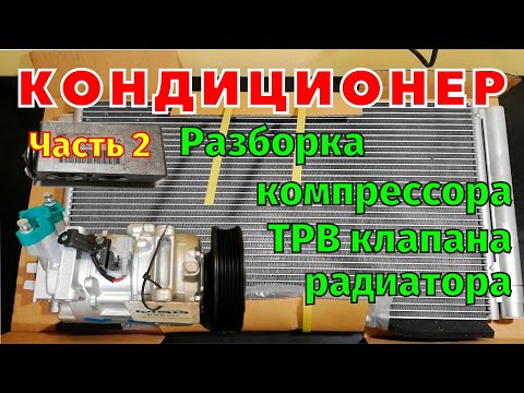 Видео: Кондиционер Разбор компрессора ТРВ клапана радиатора  Megane 3 Scenic 3