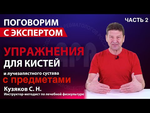 Видео: Комплекс упражнений для кистей и лучезапястного сустава ЧАСТЬ 2 c предметами. Кузяков С.Н.