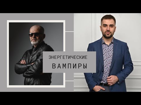 Видео: Энергетические ВАМПИРЫ.