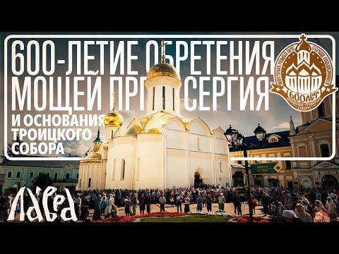 Видео: 600-летие обретения мощей прп. Сергия Радонежского