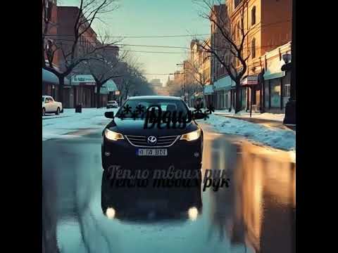 Видео: Премьера новой песни Тепло твоих рук 2025