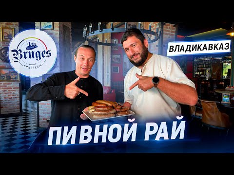 Видео: Я попал в мясной рай. В гостях у Шефа Сергея Зенина. Пивной ресторан Bruges во Владикавказе