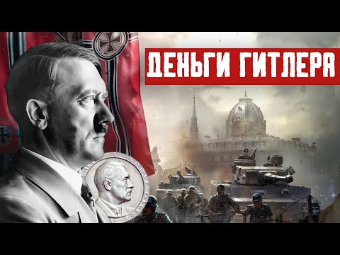 Видео: Монеты Третьего рейха - Что скрывает история Германии?