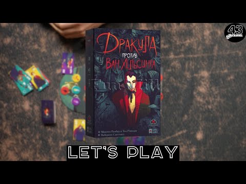 Видео: Настольная игра Дракула против Ван Хельсинга (Dracula vs Van Helsing). Играем вдвоём.