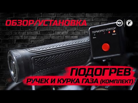 Видео: Комплект подогрева ручек и курка газа CFMOTO | Обзор и установка