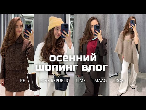 Видео: ШОПИНГ ВЛОГ: LIME, LOVE REPUBLIC, MAAG, RE, ROSI 🍂