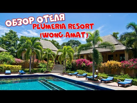 Видео: Таиланд 2024! Обзор отеля Plumeria Resort! Обзор завтрака, территории, номера Deluxe! Отзыв об отеле