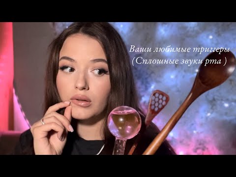 Видео: Липкие звуки рта | АСМР