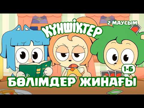 Видео: СБОРНИК ВТОРОГО СЕЗОНА! Күншіктер 1-6 | Kunshikter Қазақша мультфильм Мультик на казахском