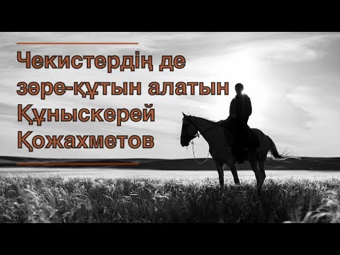 Видео: Чекистердің де зәре-құтын алатын Құныскерей Қожахметов