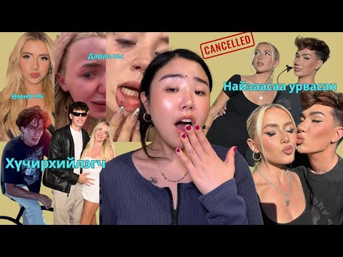 Видео: Kayla Malec-ийг 9 сар хүчирхийлсэн залуутай James Charles явалдаж байгаад баригдаад cancel-дуулав.