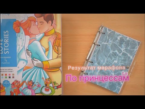 Видео: Работы за апрель и челлендж по принцессам #hachette #раскраскипономерам #disney