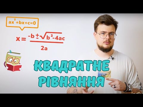Видео: Формула коренів квадратного рівняння | Квадратні рівняння | Алгебра 8 клас
