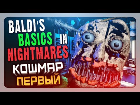 Видео: БАЛДИ АНИМАТРОНИК! ✅ Baldi's Basics in Nightmares (FNaF) Прохождение #1