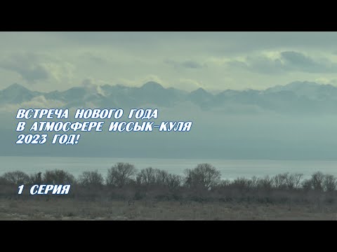 Видео: Новый 2023 год на Иссык-Куле! 1 серия.