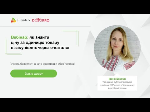 Видео: Вебінар: як знайти ціну за одиницю товару в закупівлях через Prozorro Market