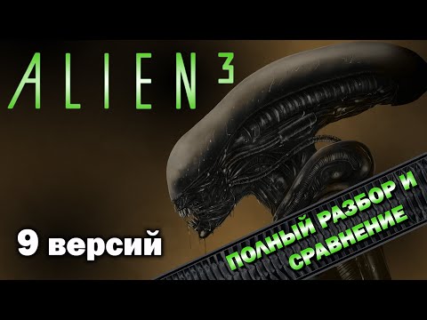 Видео: ALIEN 3 - 9 версий "ВСЁ ТАК!?"