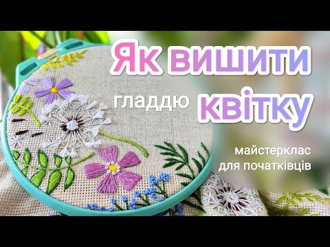 Видео: Як вишити квітку . #вишивкагладдю #вишивка #diy #embroidery #embroiderydesign #вышивка #гладь