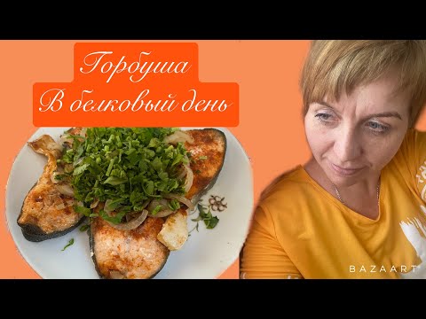 Видео: Обед белковый||не считаем калории