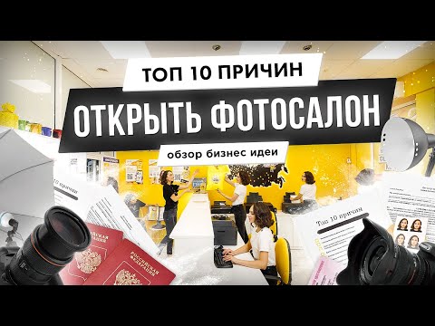 Видео: Бизнес идея - открываем фотосалон | Почему это выгодно и актуально?