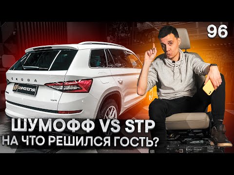 Видео: Шумофф или STP? / 8 боёв за комфорт или шумоизоляция Skoda Kodiaq