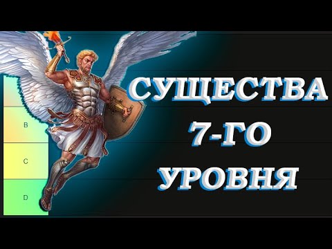 Видео: Тир-лист Существ 7-го уровня Герои 3