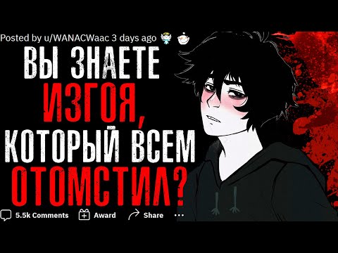 Видео: ВЫ ЗНАЕТЕ ИЗГОЯ, КОТОРЫЙ ВСЕМ ОТОМСТИЛ?