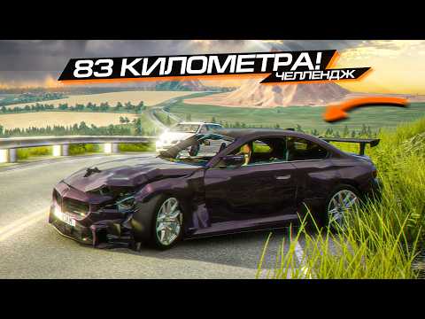 Видео: ЭТИ 83 КИЛОМЕТРА - ВЫЗОВ для КАЖДОГО! BEAMNG DRIVE ЧЕЛЛЕНДЖ
