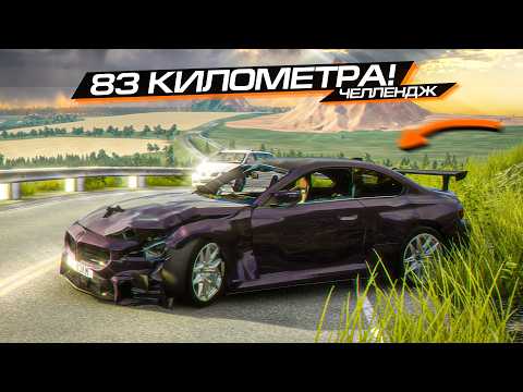 Видео: ЭТИ 83 КИЛОМЕТРА - ВЫЗОВ для БУЛКИНА и НЕ ТОЛЬКО! BEAMNG DRIVE ЧЕЛЛЕНДЖ