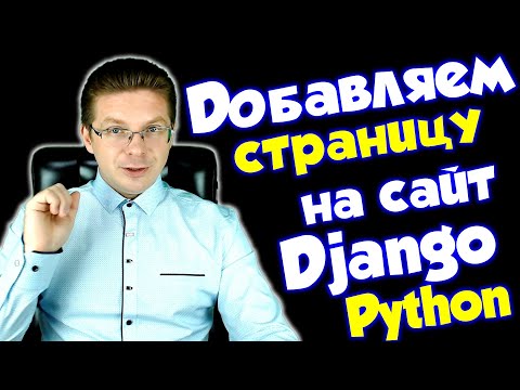 Видео: Добавляем страницу на сайт Django