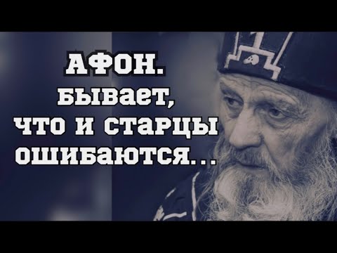 Видео: АФОН.Бывает, что и старцы ошибаются!