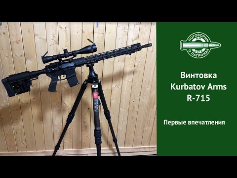 Видео: Винтовка Kurbatov Arms R-715