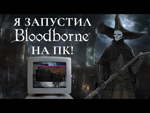 Видео: Я запустил Bloodborne на ПК!