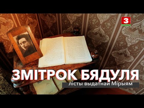 Видео: Змітрок Бядуля: лісты выдатнай Мірыям | ЗАПІСКІ НА ПАЛЯХ