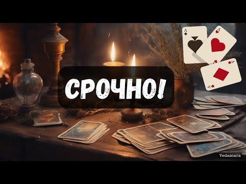 Видео: ✨СРОЧНО! БУДУЩИЕ СОБЫТИЯ В ВАШЕЙ ЖИЗНИ ✨ Гадание на таро онлайн