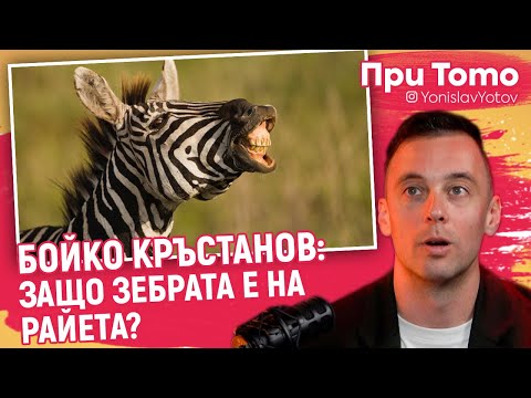 Видео: При ТоТо - Бойко Кръстанов - ЗА ПЪТЕШЕСТВИЯТА