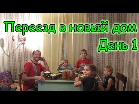 Видео: Семья Бровченко. Переезд в новый дом в Горохово. (День 1) (09.16г.) (рел.)