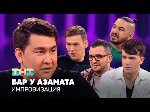 Видео: Импровизация: Бар у Азамата