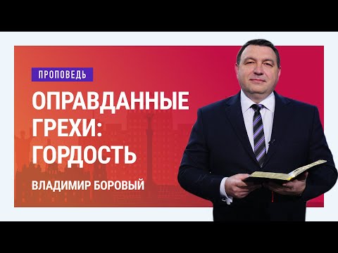 Видео: Оправданные грехи: гордость. Владимир Боровый | Проповеди