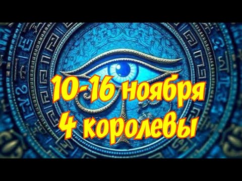 Видео: 🍁 10-16 ноября 🍁 4 королевы 🍁