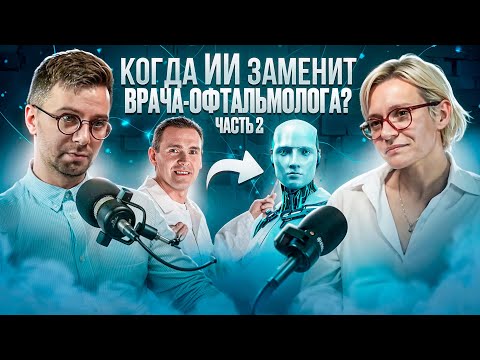Видео: Когда Искусственный Интеллект заменит врача-офтальмолога? (Часть 2)