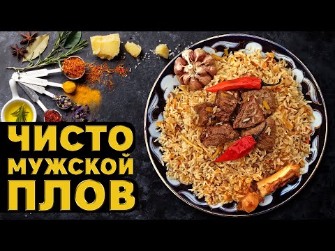 Видео: Настоящий чайханский плов | подробный рецепт | #пловузбекский #пловнакостре #плов #чайхана #рецепты