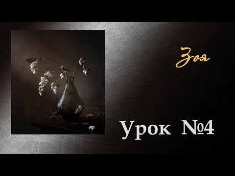 Видео: Приручаем свет в фото-натюрморте. (Урок №4)